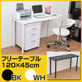 �ǥ��� �ơ��֥� / �ե꡼�ơ��֥롡120cm���߱���45cm �� ����ǥ��� PC�ǥ���