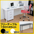 �ǥ��� �ơ��֥� / �ե꡼�ơ��֥롡150cm���߱���45cm �� ����ǥ��� PC�ǥ���