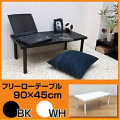 �ǥ��� �ơ��֥� / �ե꡼�����ơ��֥롡90cm���߱���45cm �����ǥ��� ����ǥ��� PC�ǥ���
