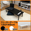 �ǥ��� �ơ��֥� / �ե꡼�����ơ��֥롡120cm���߱���45cm �����ǥ��� ����ǥ��� PC�ǥ���