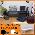 �ǥ��� �ơ��֥� / �ե꡼�����ơ��֥롡150cm���߱���45cm �����ǥ��� ����ǥ��� PC�ǥ���
