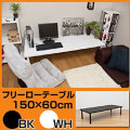 �ǥ��� �ơ��֥� / �ե꡼�����ơ��֥롡150cm���߱���60cm �����ǥ��� ����ǥ��� PC�ǥ���