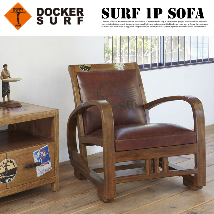 DOCKER SURF ドッカーサーフ 1人掛けソファ 西海岸スローライフ  