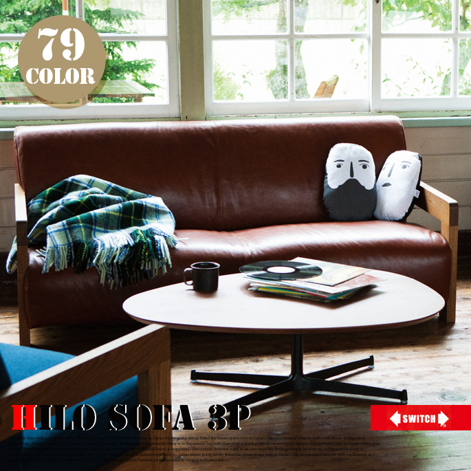 3人掛けソファ ヒロソファ セミオーダーソファ オーダーソファ Hilo sofa 3P スイッチ SWICH