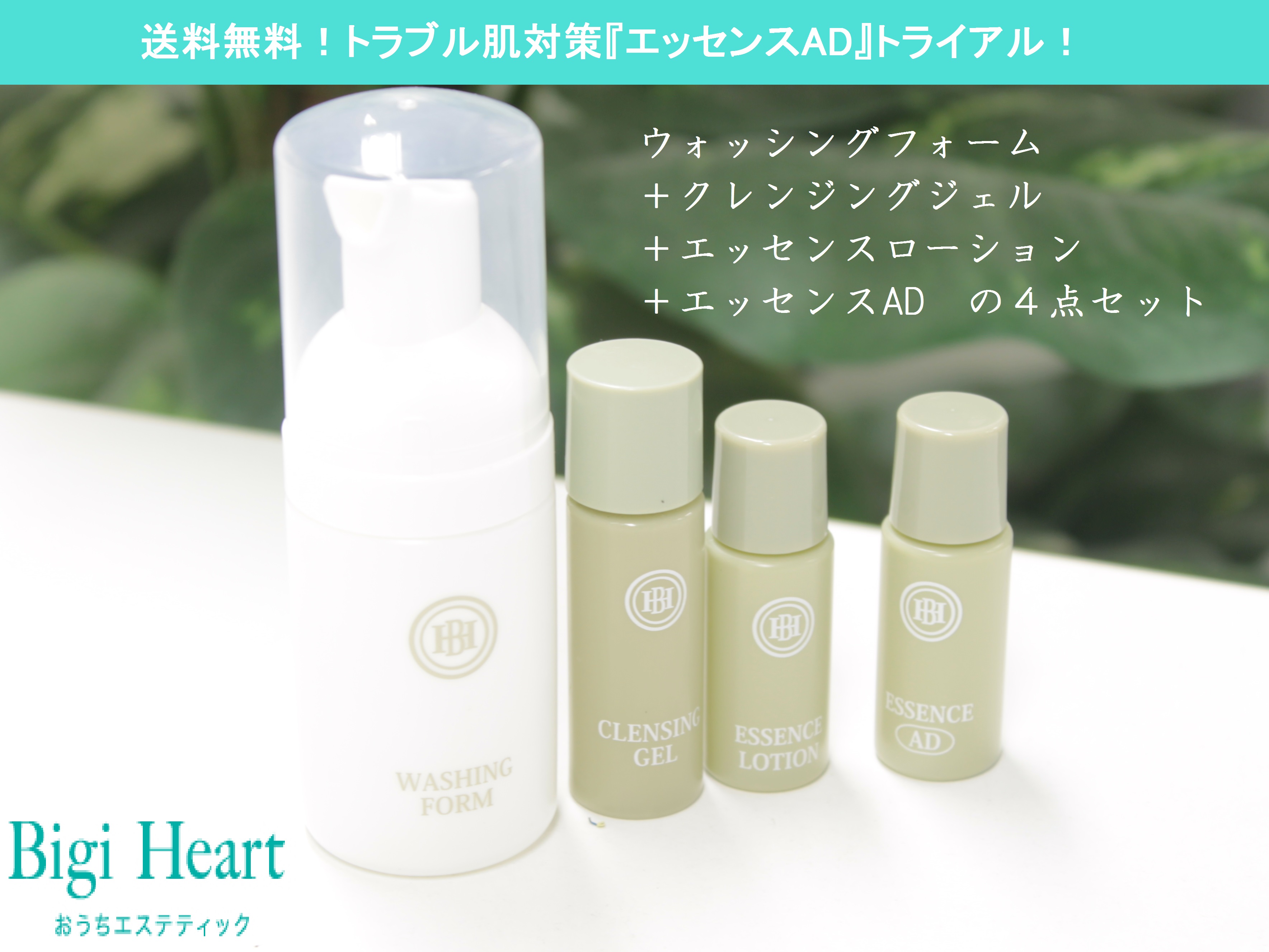 トライアルキット 基本ケアセット+エッセンスAD