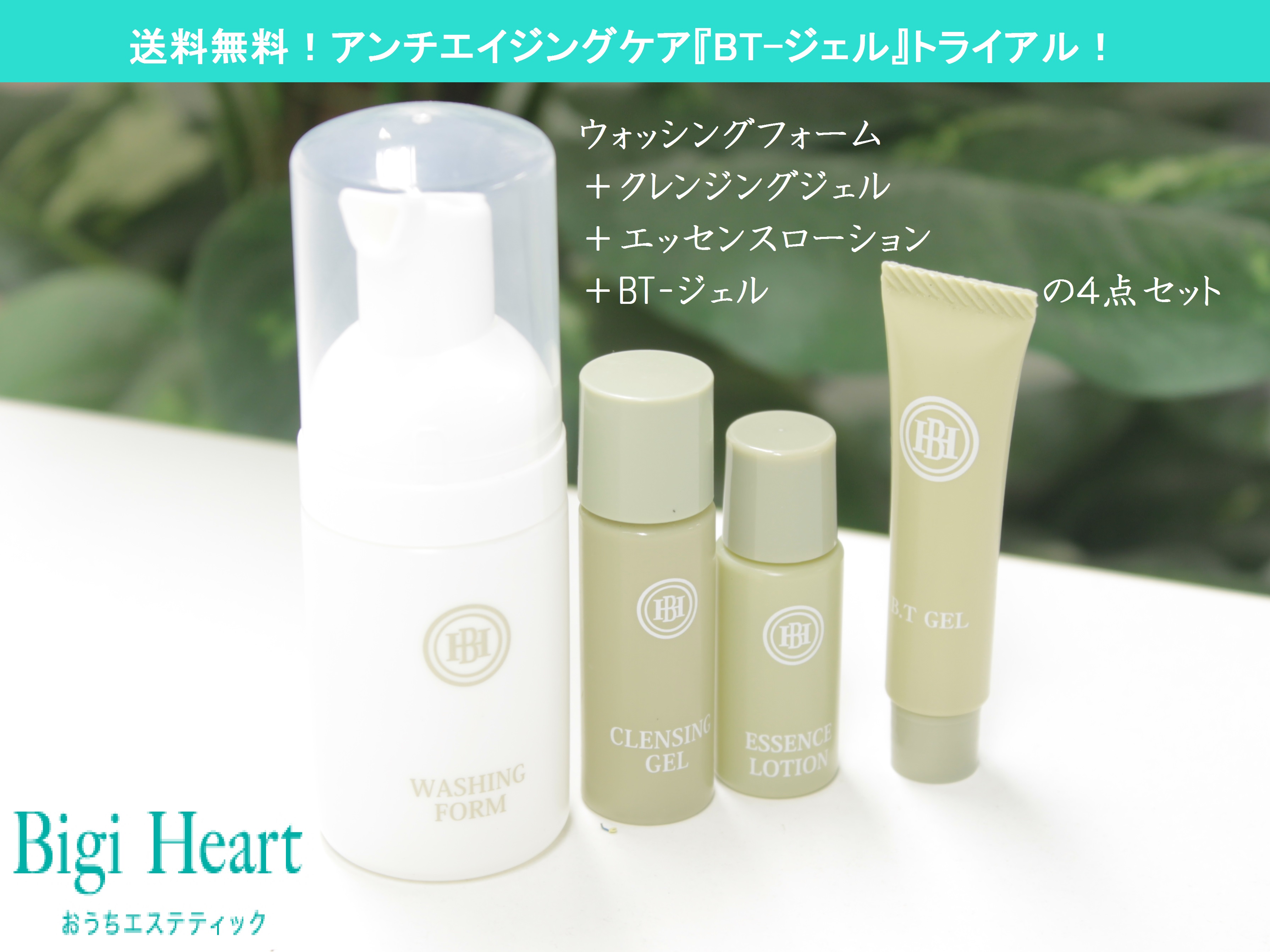 トライアルキット 基本ケアセット+BT-ジェル