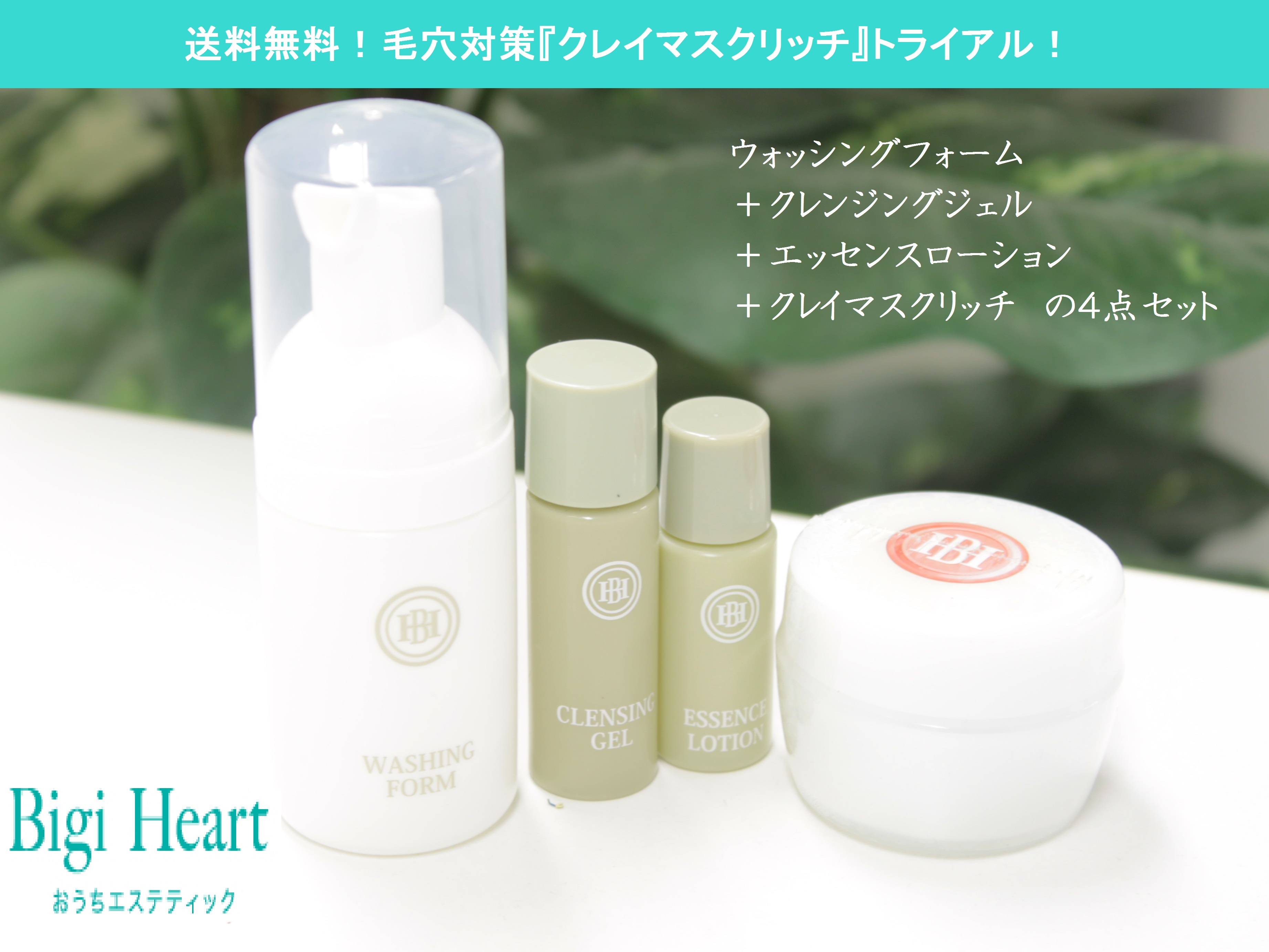 トライアルキット 基本ケアセット+クレイマスクリッチ