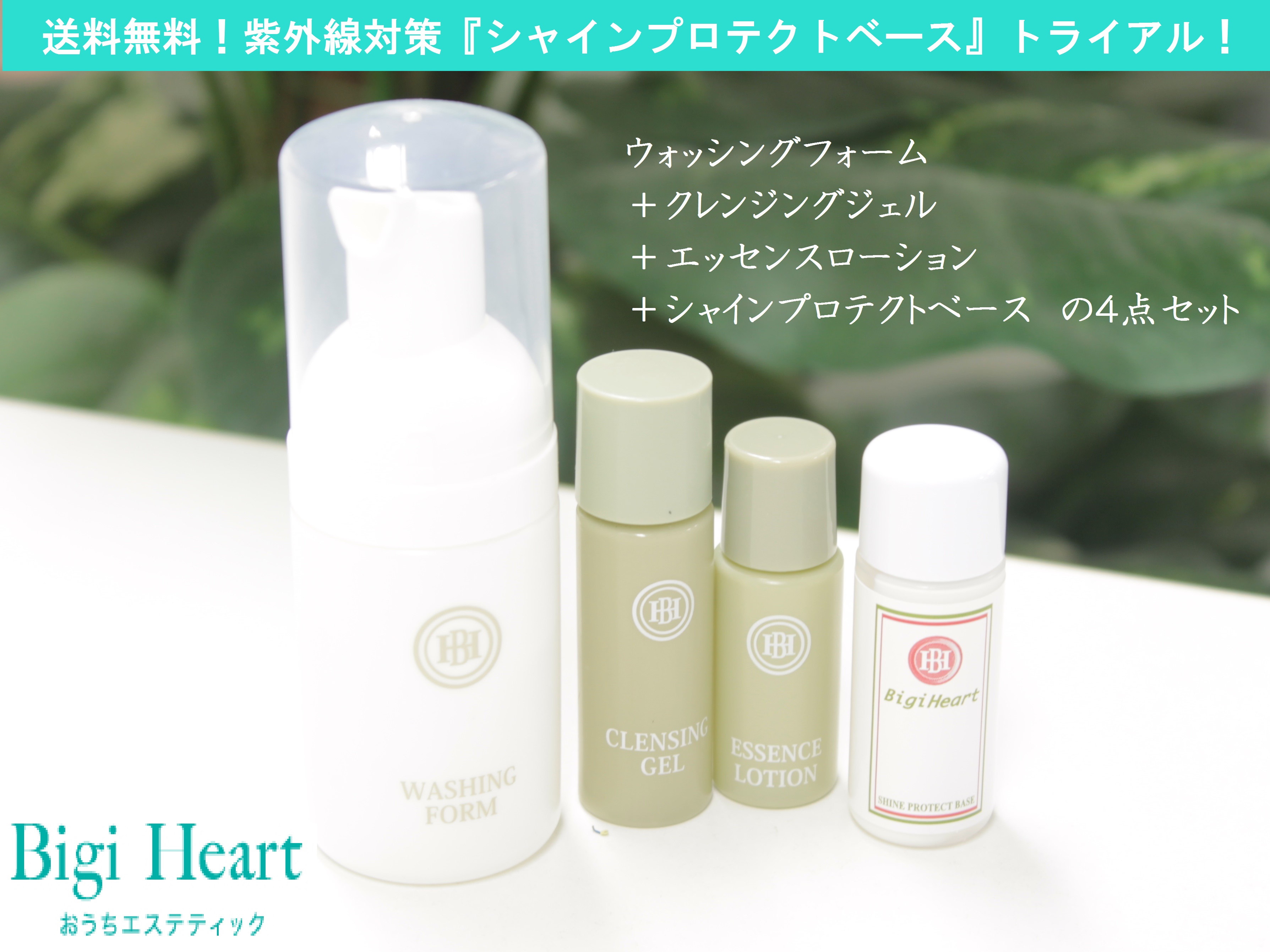 トライアルキット 基本ケアセット+シャインプロテクトベース