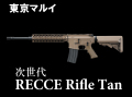 次世代 RECCE RIFLE TAN