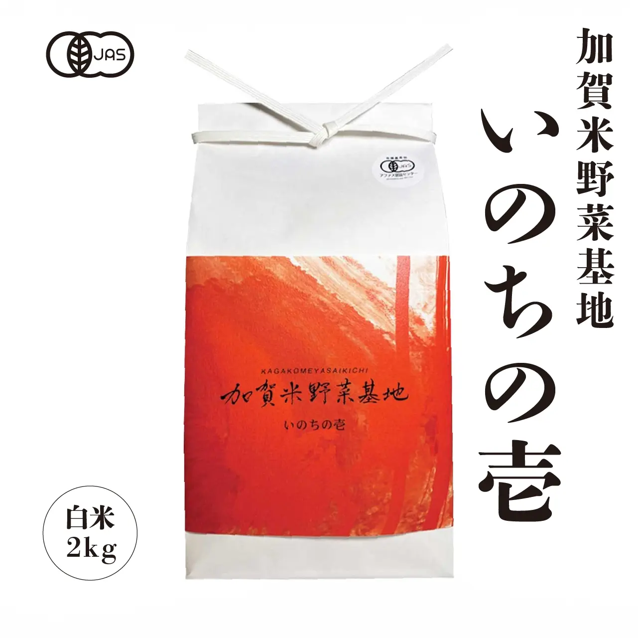 いのちの壱白米2kg