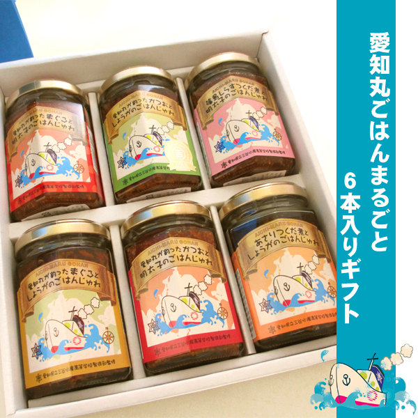 【送料込/ネット限定】【三河つくだ煮ギフト】愛知丸ごはんシリーズ6本入ギフト 愛知丸6本