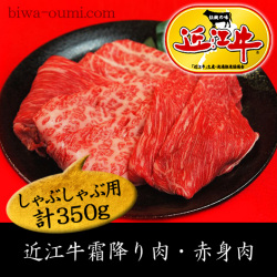 近江牛しゃぶしゃぶ　350g