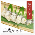 鮎寿司