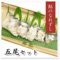 鮎寿司