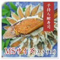 子持ち鮒寿司（スライス）