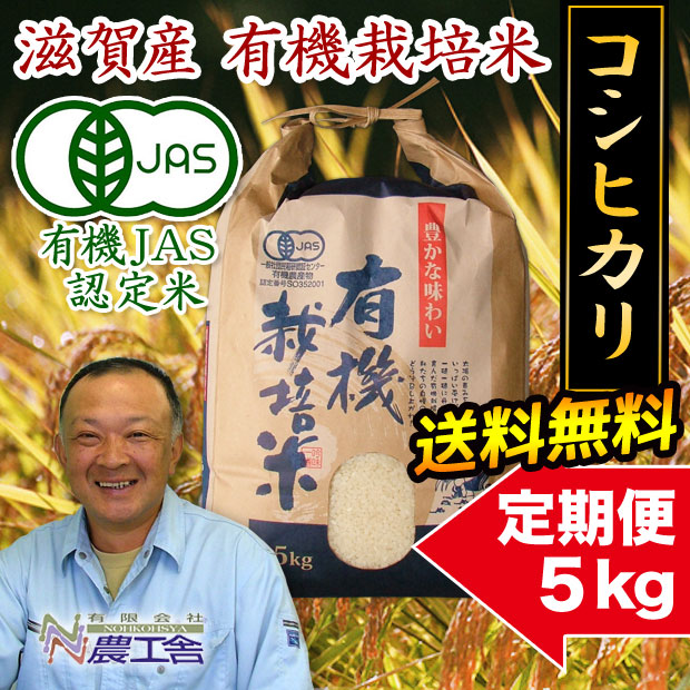 有機コシヒカリ 5kg 定期購入
