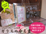 命名書・両親への出産内祝い・ご報告・お返しに最適な【ガラスの命名書】(スワロフスキークリスタル付き)