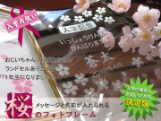 入学祝い・入学内祝いに最適!桜のフォトフレーム