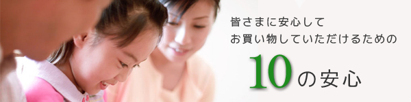 お客様に安心してお買い物していただけるための10の安心