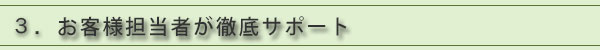 3.専属の担当者が徹底サポート
