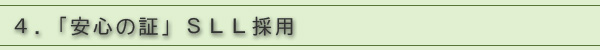 4.「安心の証」SSL採用