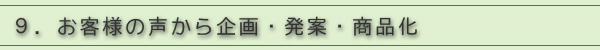 9.お客様の声から企画・発案・商品化