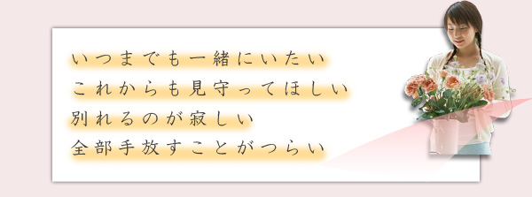 いつまでも一緒にいたい、別れるのが辛い。手元供養本舗はそんな方々のココロのお手伝いをしています。