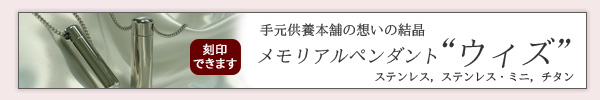 手元供養本舗の想いの結晶。メモリアルペンダント“ウィズ”シリーズ
