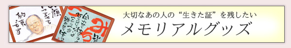 大切なあの人の生きた“証”を残したい。メモリアルグッズ