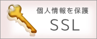 個人情報を保護「SSL」