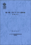 ��14�� ISO/TC 210�����񡡥ƥ�����