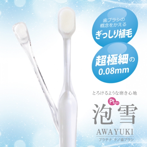 究極の歯ブラシ 泡雪-AWAYUKI-
