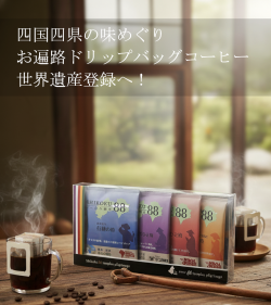 お遍路ドリップ
