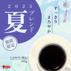 夏ブレンド