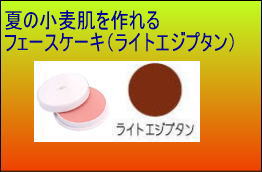 フェースケーキライトエジプタン