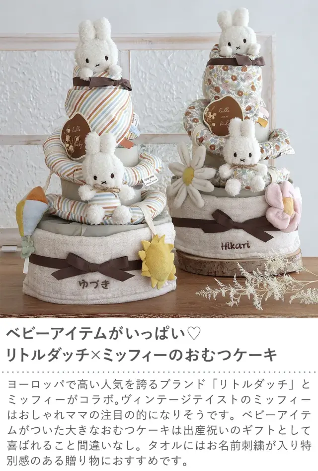 【出産祝い】miffy x Little Dutch スパイラルトイおむつケーキ