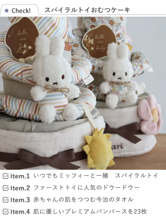 【出産祝い】miffy x Little Dutch スパイラルトイおむつケーキ