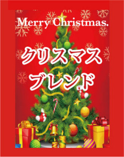 クリスマスブレンドコーヒー