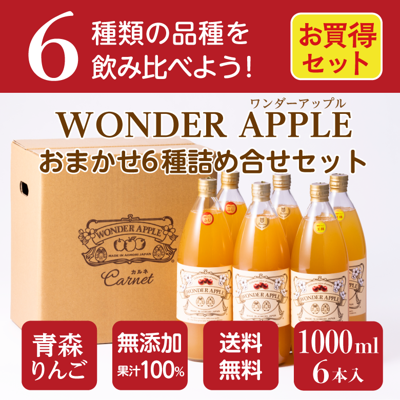 青森県産 無添加 りんごジュース 「WONDER APPLE 青森県産 無添加 りんごジュース 「WONDER APPLE