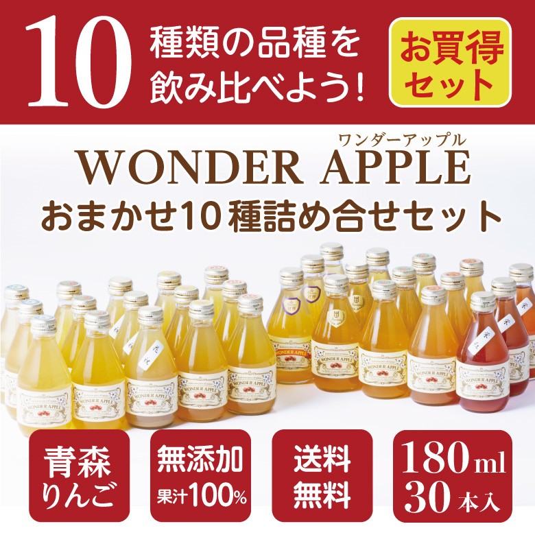 青森県産 無添加 りんごジュース 「WONDER APPLE