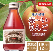 青森県産　りんごジュース　ＷＯＮＤＥＲ　ＡＰＰＬＥ　赤～いりんごジュース １８０ｍｌ　１２本入れ