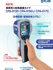 ���Ρ���FLIR���ֳ��������⥰��ե�����CPA-0130