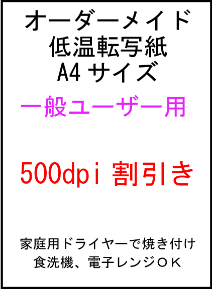 オーダーメイド低温転写紙500dpi割引き