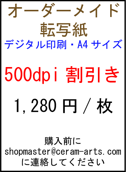 オーダーメイド転写紙500dpi割引き