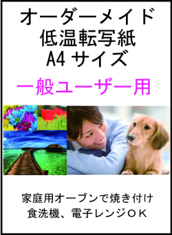 オーダーメイド低温転写紙：一般ユーザー用