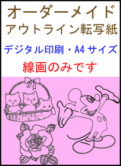 ポーセラーツ用アウトライン転写紙（オーダーメイド）