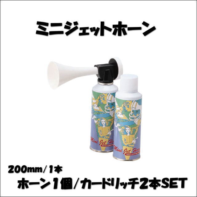 60445　エアホーン　ミニジェットホーン