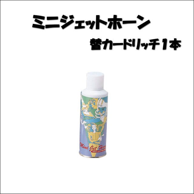 60446　  エアホーン　ミニジェットホーン用　スペアカートリッジ