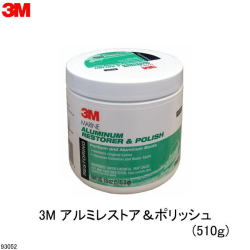 93052【３Ｍ】アルミレストア アンド ポリッシュ ＡＬＵＭＩＮＩＵＭ ＲＥＳＴＯＲＥＲ＆ＰＯＬＩＳＨ　 頑固汚れとツヤ出しに♪　５１０Ｇ　ボートメンテナンス　ＷＡＸ