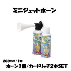 60445　エアホーン　ミニジェットホーン